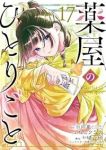 【予約商品】薬屋のひとりごと(1-17巻セット)