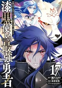 【予約商品】漆黒使いの最強勇者 仲間全員に裏切られたので最強の魔物と組み(全17巻セット)