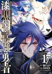 【予約商品】漆黒使いの最強勇者 仲間全員に裏切られたので最強の魔物と組み(全17巻セット)