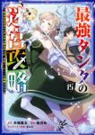 【予約商品】最強タンクの迷宮攻略〜体力9999のレアスキル持ちタンク、勇(1-15巻セット)