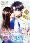 【予約商品】聖女のはずが、どうやら乗っ取られました(1-13巻セット)