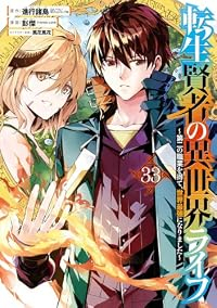 【予約商品】転生賢者の異世界ライフ〜第二の職業を得て、世界最強になりまし(1-33巻セット)