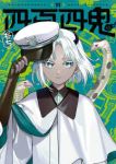 【予約商品】四百四鬼(1-11巻セット)