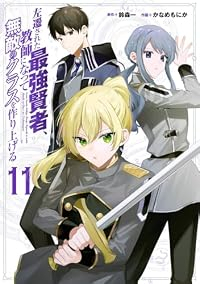 【予約商品】左遷された最強賢者、教師になって無敵のクラスを作り上げる(1-11巻セット)