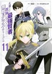 【予約商品】左遷された最強賢者、教師になって無敵のクラスを作り上げる(1-11巻セット)
