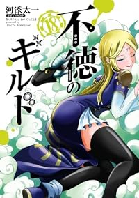 【予約商品】不徳のギルド(1-18巻セット)