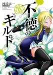 【予約商品】不徳のギルド(1-18巻セット)