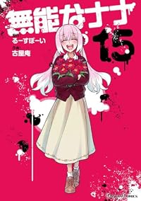 【予約商品】無能なナナ(全15巻セット)