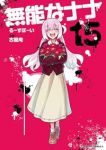 【予約商品】無能なナナ(全15巻セット)
