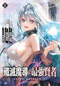 【予約商品】殲滅魔導の最強賢者 無才の賢者、魔導を極め最強へ至る(1-11巻セット)
