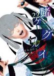 【予約商品】賭ケグルイ(1-22巻セット)