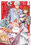 【予約商品】氷属性男子とクールな同僚女子(1-12巻セット)