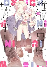 【予約商品】推しが兄になりました(全10巻セット)