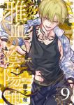 【予約商品】雅血の陰陽師(1-9巻セット)