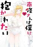 【予約商品】南條さんは僕に抱かれたい(全10巻セット)
