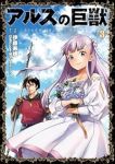アルスの巨獣　全巻(1-3巻セット・完結)伊藤寿規【1週間以内発送】