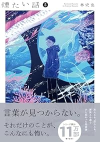 【予約商品】煙たい話(1-5巻セット)