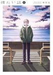 【予約商品】煙たい話(1-6巻セット)
