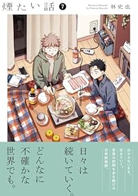 【予約商品】煙たい話(1-7巻セット)