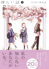 【予約商品】煙たい話(1-8巻セット)