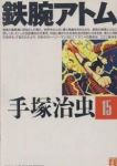 鉄腕アトム 【全15巻セット・完結】/手塚治虫