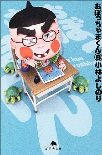 おぼっちゃまくん 【全8巻セット・完結】/小林よしのり