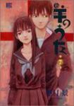 羊のうた[新装版]　全巻(1-7巻セット・完結)冬目景【1週間以内発送】
