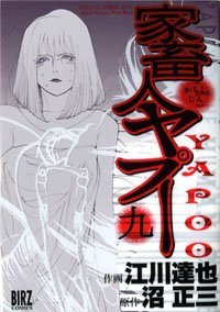 家畜人ヤプー　全巻(1-9巻セット・完結)江川達也【1週間以内発送】