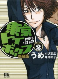 新装版 東京トイボックス【全2巻完結セット】 うめ