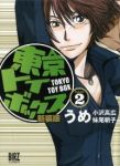 新装版 東京トイボックス【全2巻完結セット】 うめ