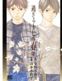 過ぎる十七の春【全2巻完結セット】 山本小鉄子