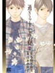 過ぎる十七の春【全2巻完結セット】 山本小鉄子