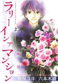 LARRY・IN・A・MANSION 全2巻 完結セット