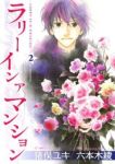 LARRY・IN・A・MANSION 全2巻 完結セット