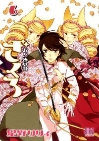 おとめ妖怪ざくろ (6) 星野リリィ
