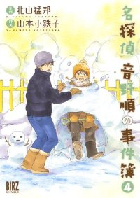 名探偵音野順の事件簿　全巻(1-4巻セット・完結)山本小鉄子【1週間以内発送】
