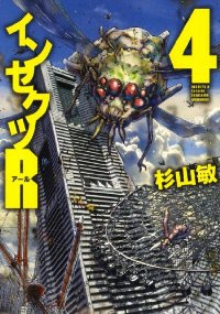 インセクツR　全巻(1-4巻セット・完結)杉山敏【1週間以内発送】