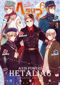 ヘタリア　全巻(1-6巻セット・完結)日丸屋秀和【1週間以内発送】