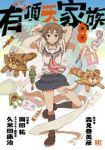 有頂天家族 (1) 岡田祐