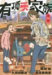 有頂天家族 (3) 岡田祐