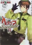 ヘタリア Axis PowersSpeciale　全巻(1-3巻セット・完結)日丸屋秀和【1週間以内発送】