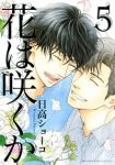 花は咲くか【全5巻完結セット】 日高ショーコ