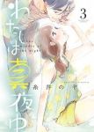 わたしは真夜中　全巻(1-3巻セット・完結)糸井のぞ【1週間以内発送】