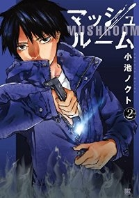 マッシュルーム (2) 小池ノクト