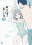 親父の愛人と暮らす俺【全3巻完結セット】 玉置勉強