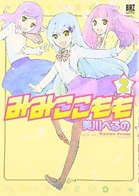 みみここもも【1-2巻セット】 美川べるの