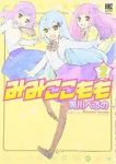 みみここもも【1-2巻セット】 美川べるの