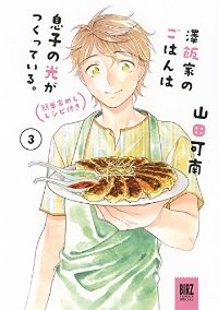澤飯家のごはんは息子の光がつくっている。簡単家めしレシピ付き　全巻(1-3巻セット・完結)山田可南【1週間以内発送】