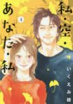 私・空・あなた・私　全巻(1-4巻セット・完結)いくえみ綾【1週間以内発送】