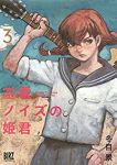 空電ノイズの姫君【全3巻完結セット】 冬目景